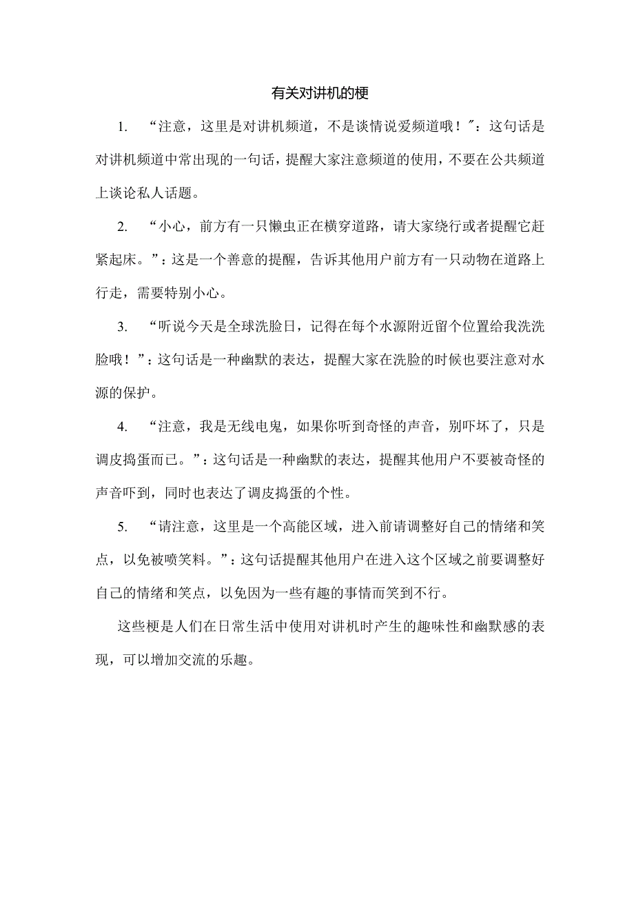 有关对讲机的梗.docx_第1页