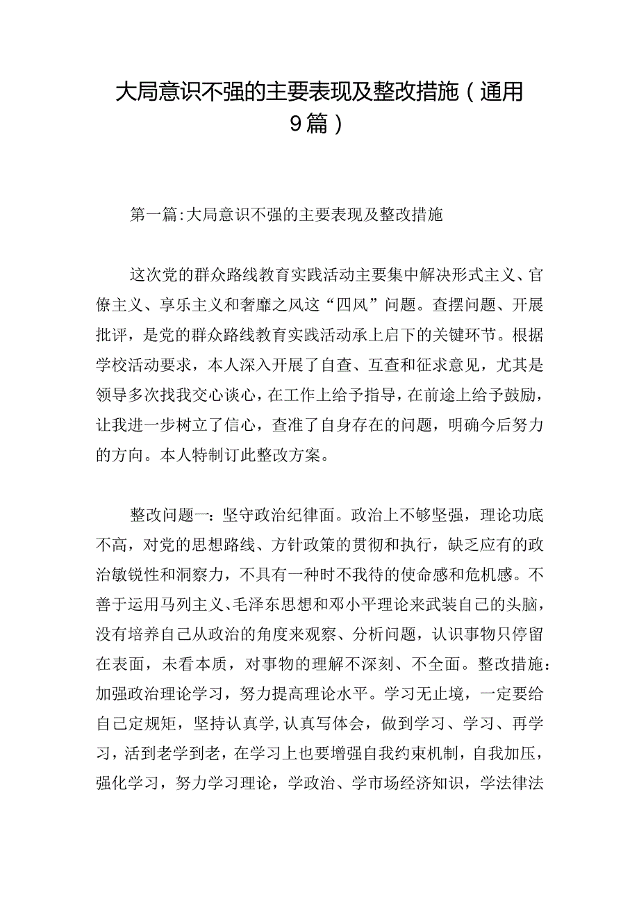 大局意识不强的主要表现及整改措施(通用9篇).docx_第1页