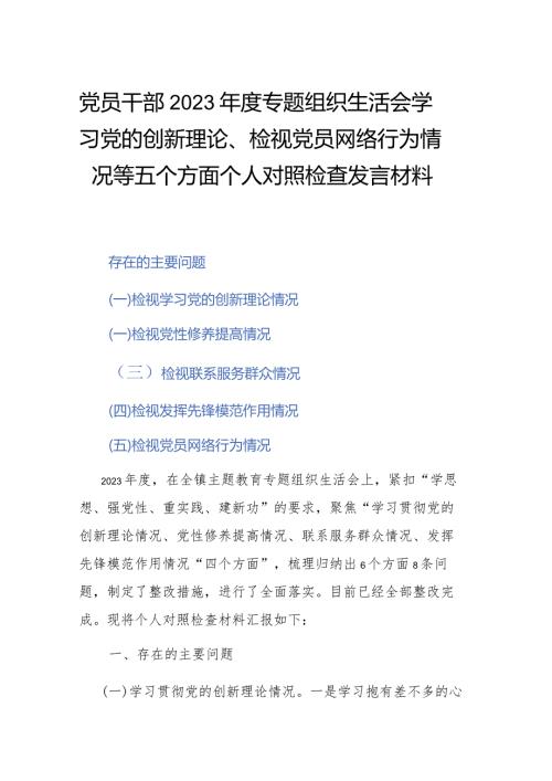 党员干部2023专题组织生活会学习党的创新理论、检视党员网络行为情况等五个方面个人对照检查发言材料.docx