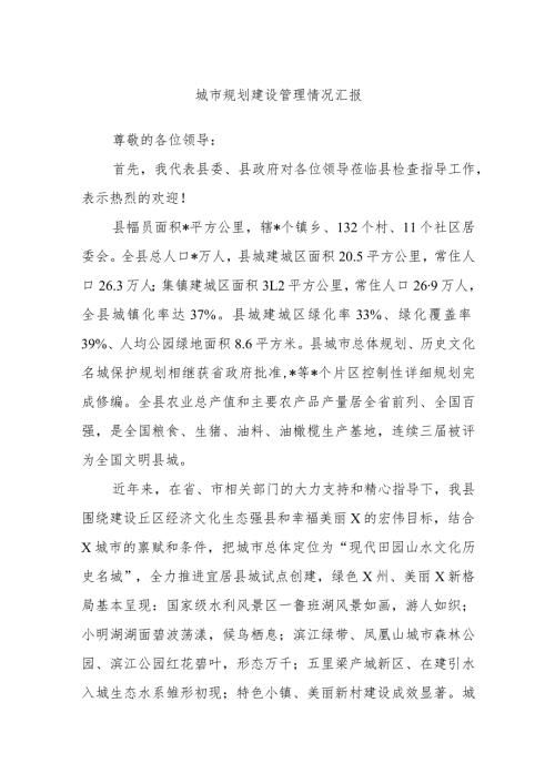 城市规划建设管理情况汇报(2).docx