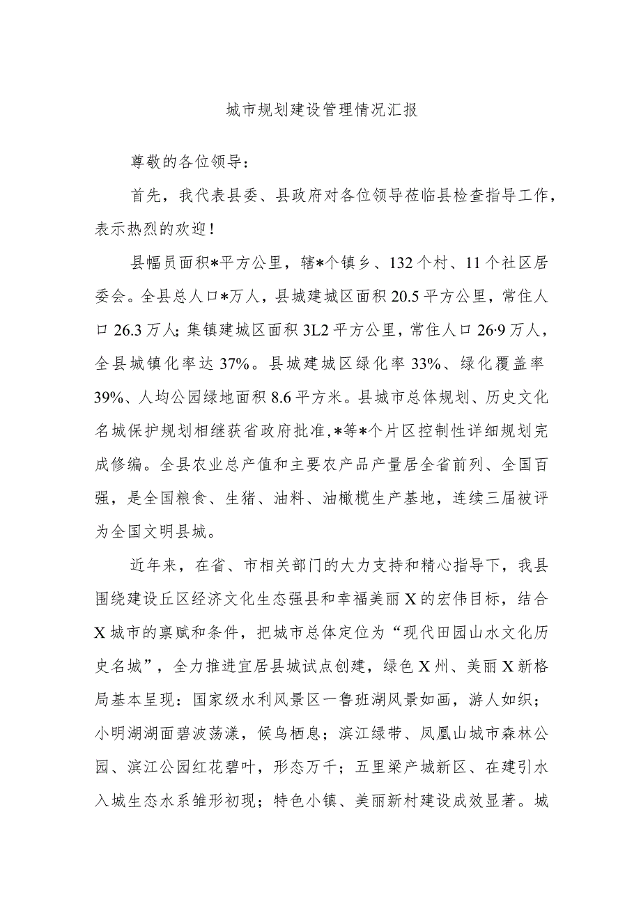 城市规划建设管理情况汇报(2).docx_第1页