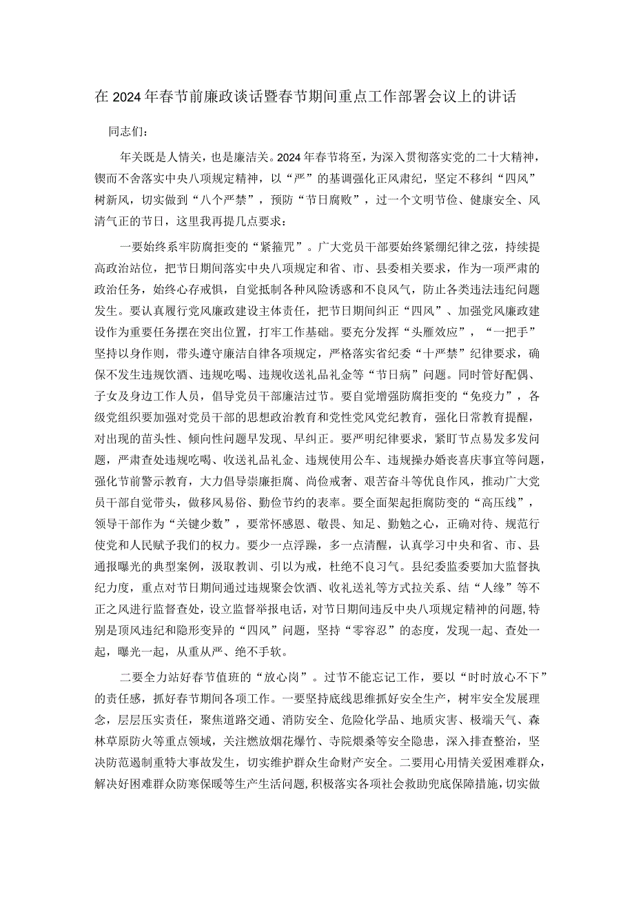 在2024年节前廉政谈话暨节期间重点工作部署会议上的讲话.docx_第1页