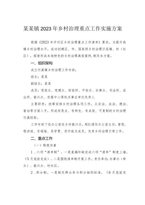 某某镇2023年乡村治理重点工作实施方案.docx
