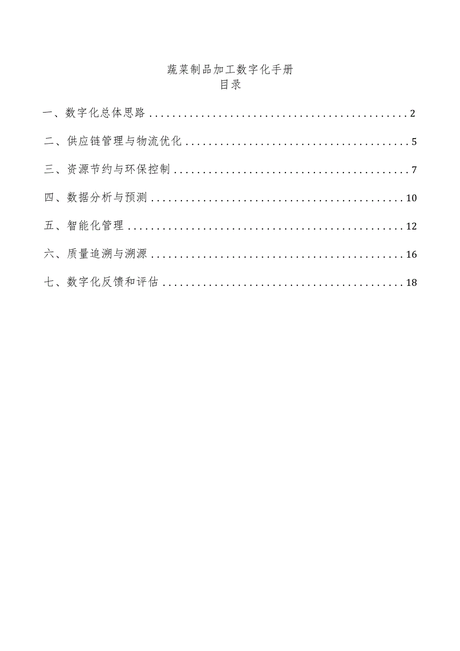 蔬菜制品加工数字化手册.docx_第1页