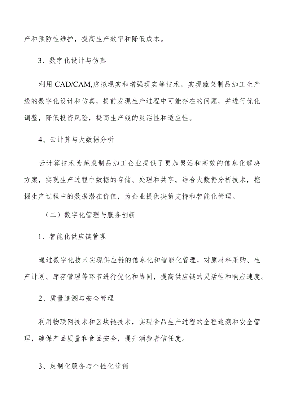 蔬菜制品加工数字化手册.docx_第3页