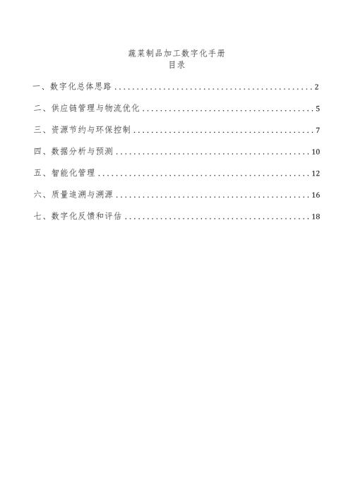 蔬菜制品加工数字化手册.docx