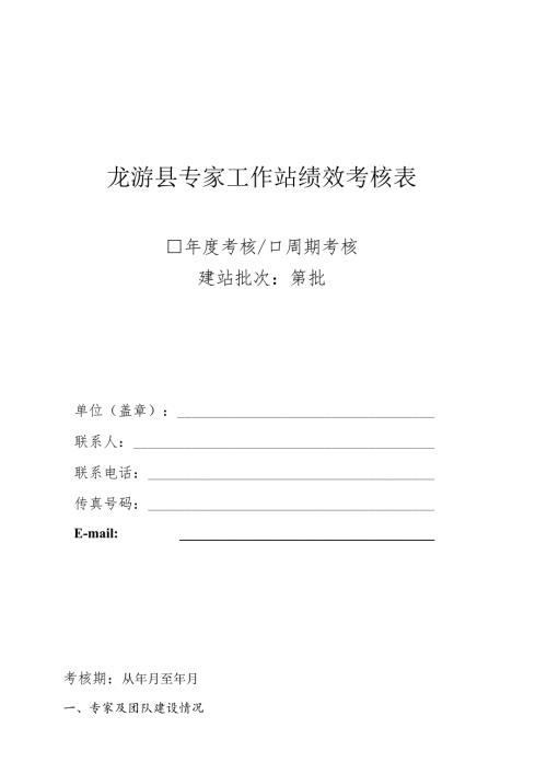 龙游县专家工作站绩效考核表.docx