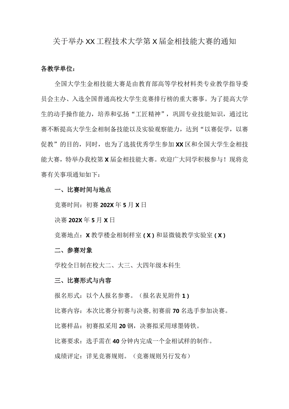 关于举办XX工程技术大学第X金相技能大赛的通知（2024年）.docx_第1页