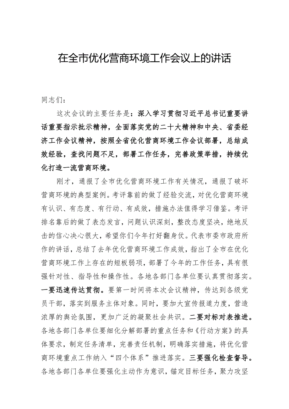 市委书记在全市优化营商环境工作会议上的讲话.docx_第1页