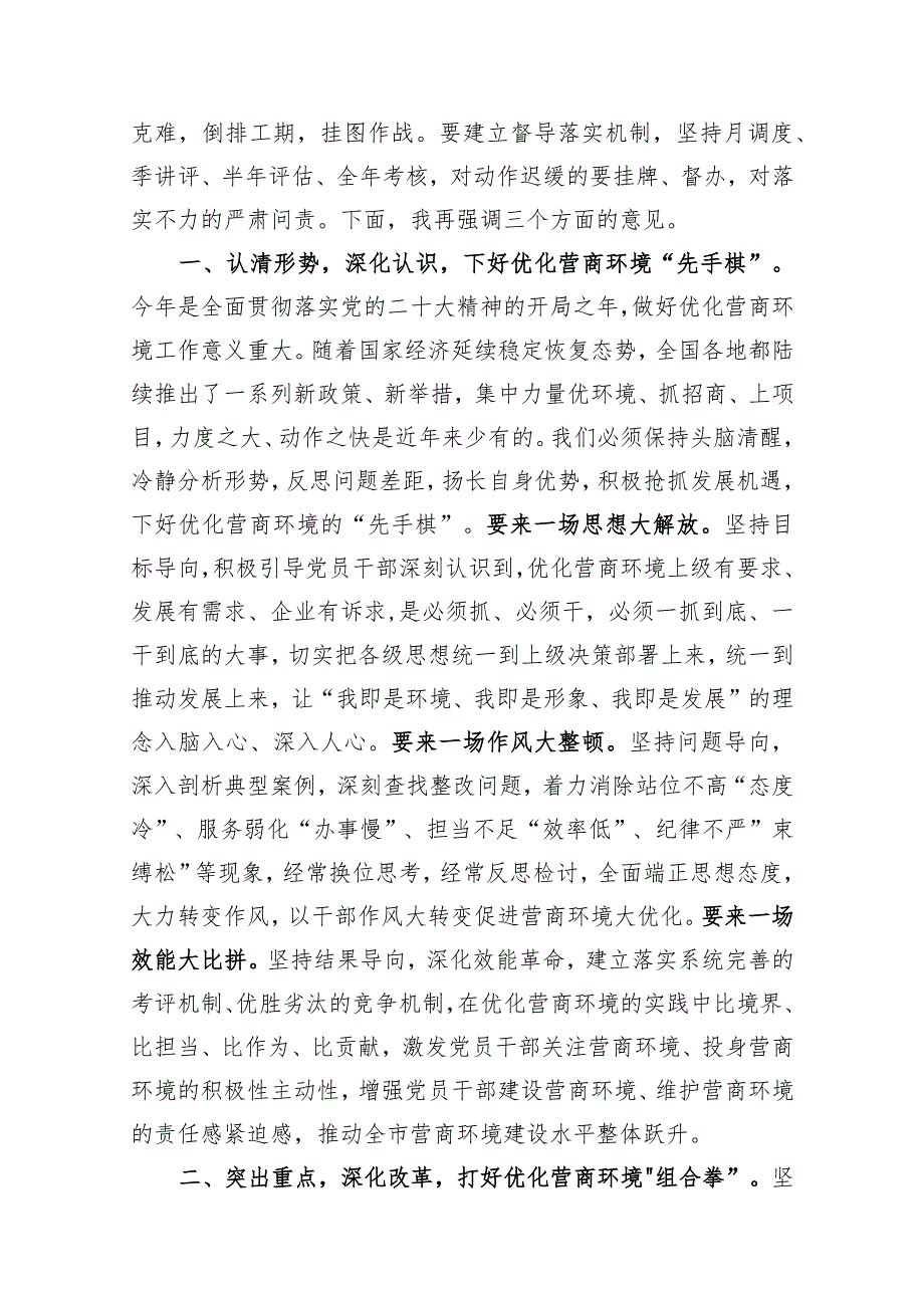 市委书记在全市优化营商环境工作会议上的讲话.docx_第2页