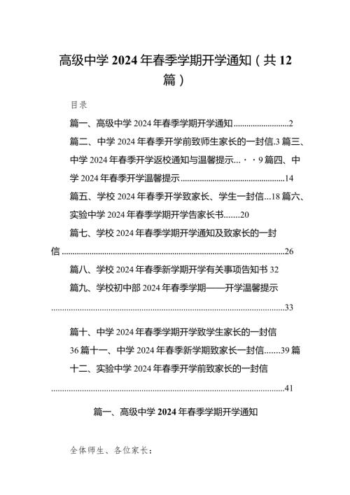 高级中学2024年季学期开学通知(12篇合集).docx