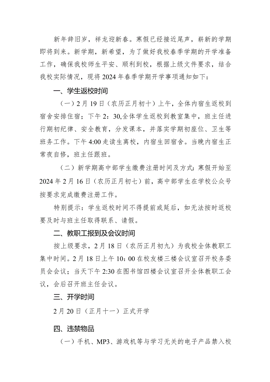 高级中学2024年季学期开学通知(12篇合集).docx_第2页