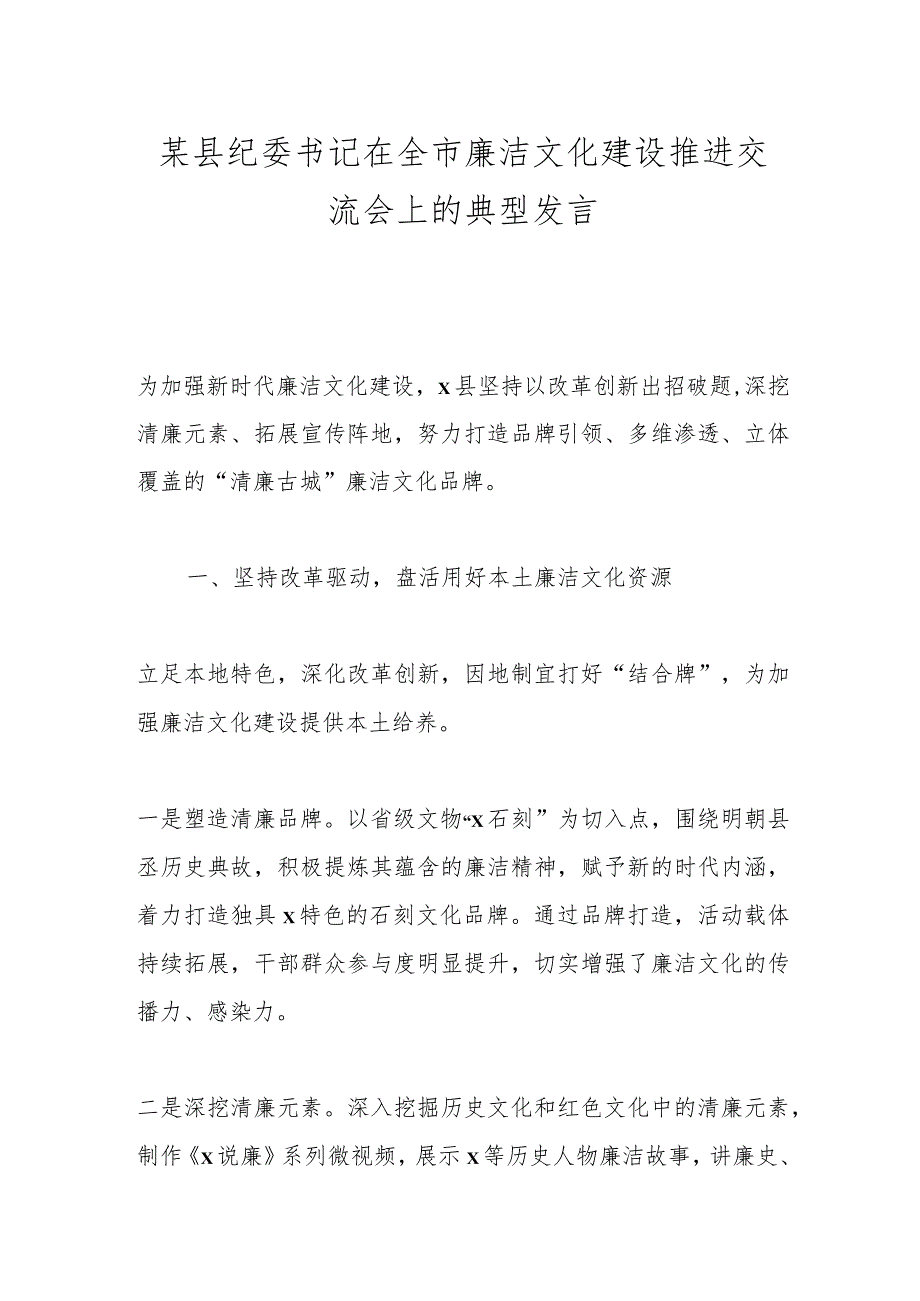 某县纪委书记在全市廉洁文化建设推进交流会上的典型发言.docx_第1页