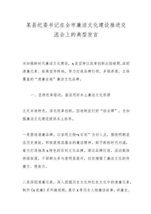 某县纪委书记在全市廉洁文化建设推进交流会上的典型发言.docx