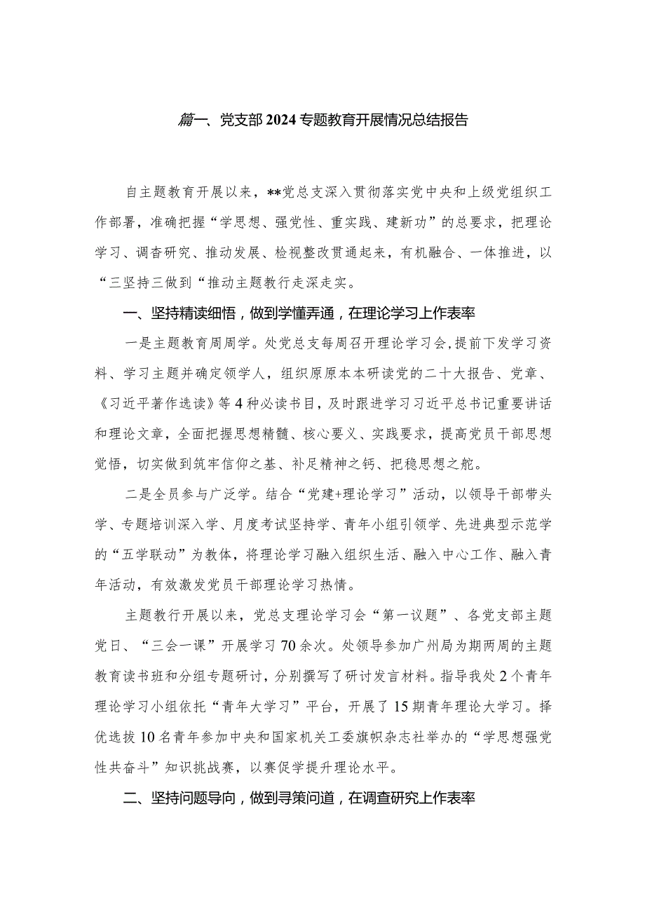 党支部专题教育开展情况总结报告最新版13篇合辑.docx_第2页