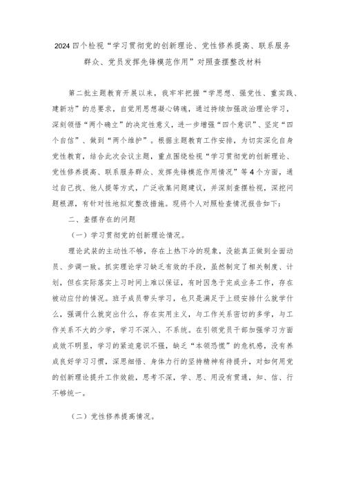 四个检视“学习贯彻党的创新理论、党性修养提高、联系服务群众、党员发挥先锋模范作用”对照查摆整改材料.docx