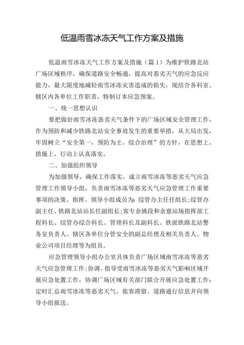 低温雨雪冰冻天气工作方案及措施.docx