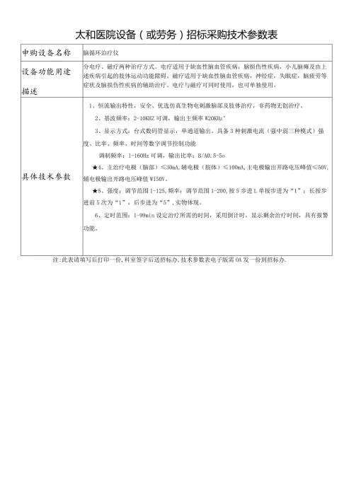 太和医院设备或劳务招标采购技术参数表.docx