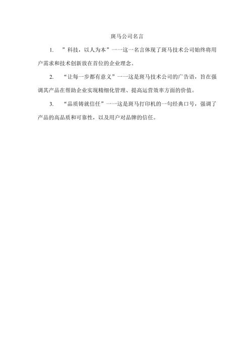 斑马公司名言.docx