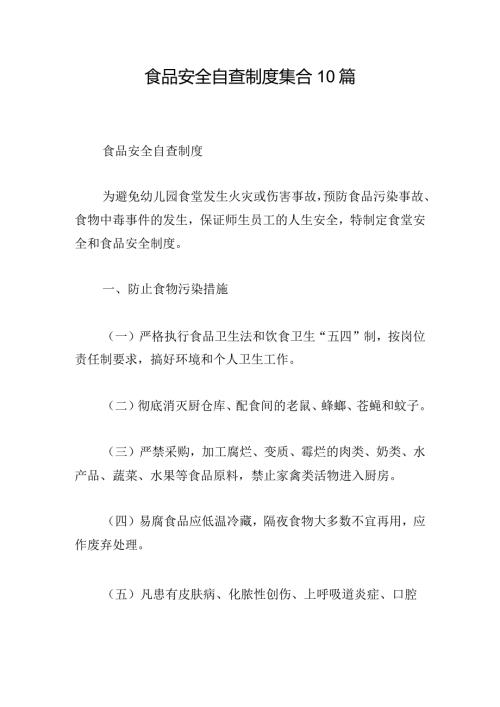 食品安全自查制度集合10篇.docx