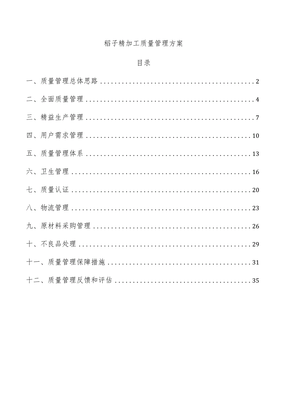 稻子精加工质量管理方案.docx_第1页