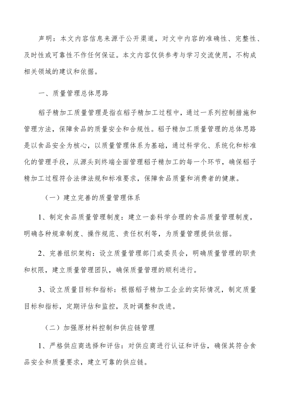稻子精加工质量管理方案.docx_第2页