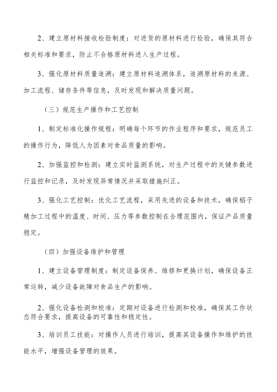 稻子精加工质量管理方案.docx_第3页