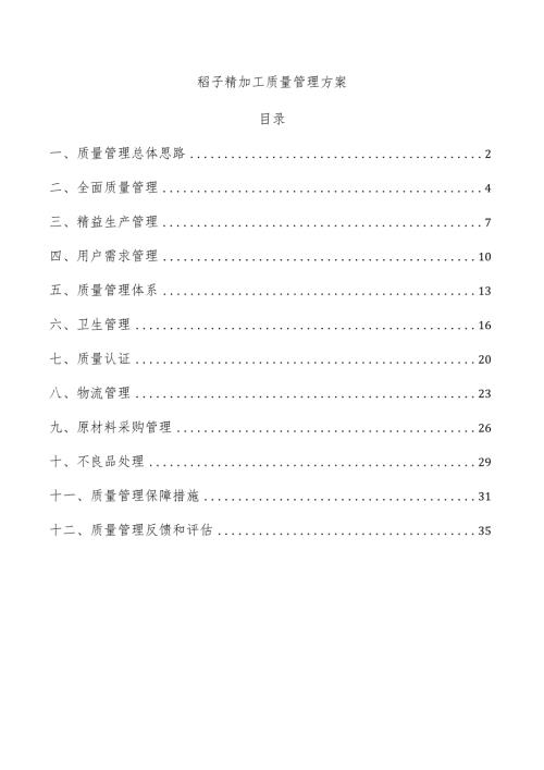 稻子精加工质量管理方案.docx