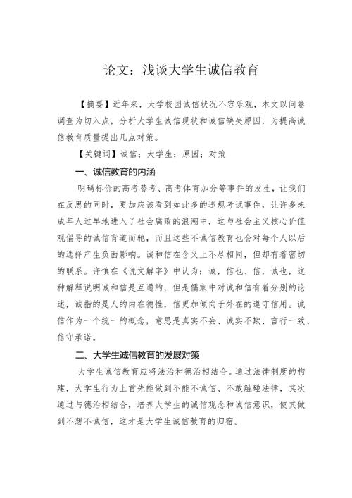 论文：浅谈大学生诚信教育.docx