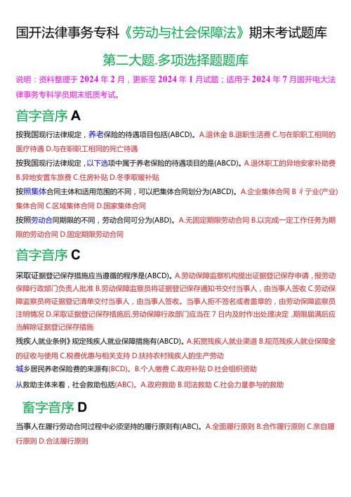 [2024版]国开法律事务专科《劳动与社会保障法》期末考试多项选择题题库.docx