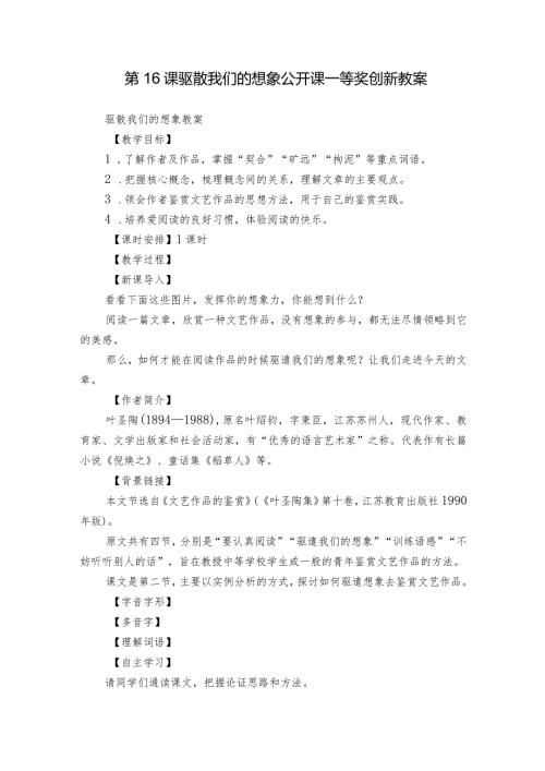 第16课 驱散我们的想象 公开课一等奖创新教案.docx