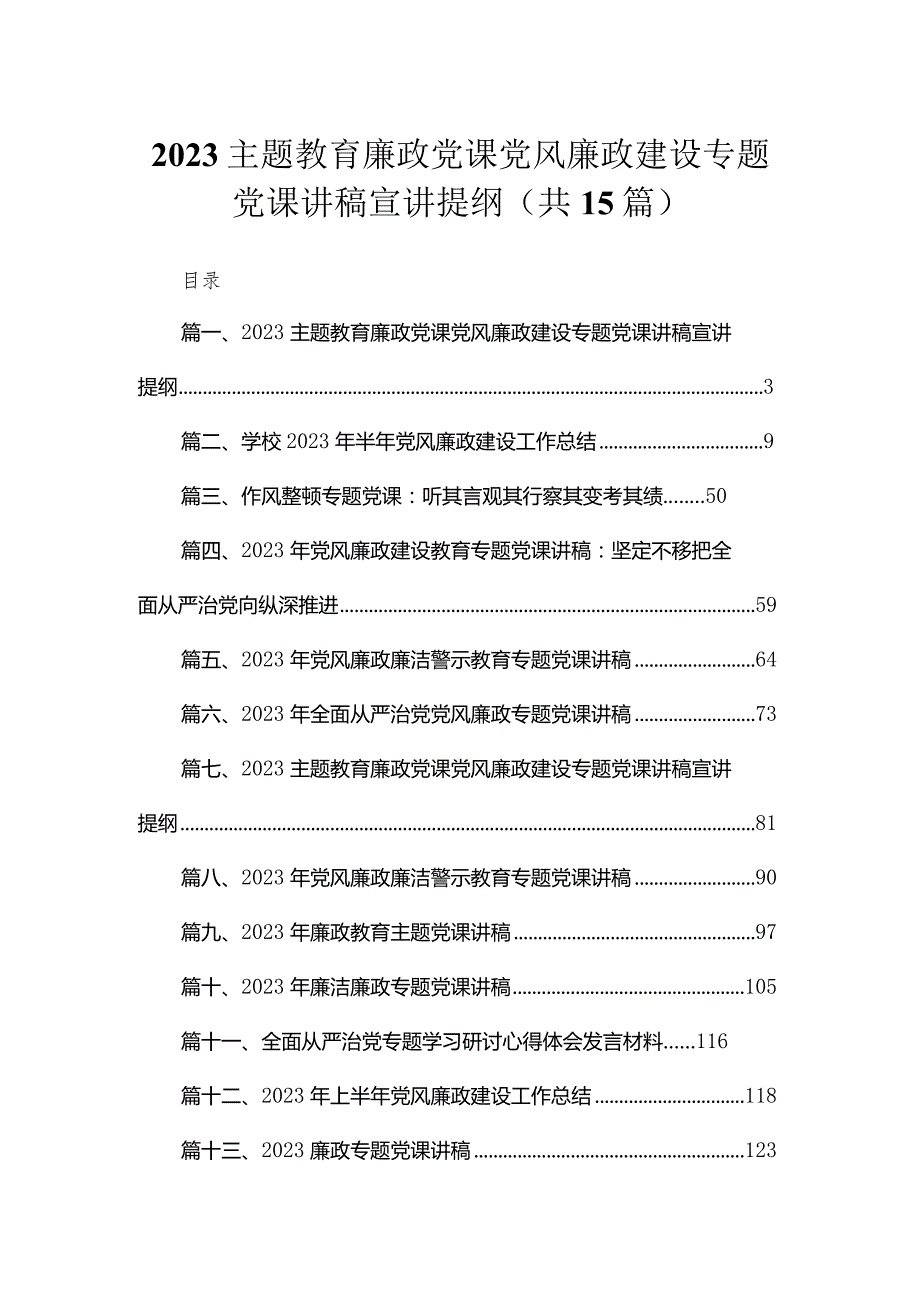 专题廉政党课党风廉政建设专题党课讲稿宣讲提纲(精选12篇).docx_第1页