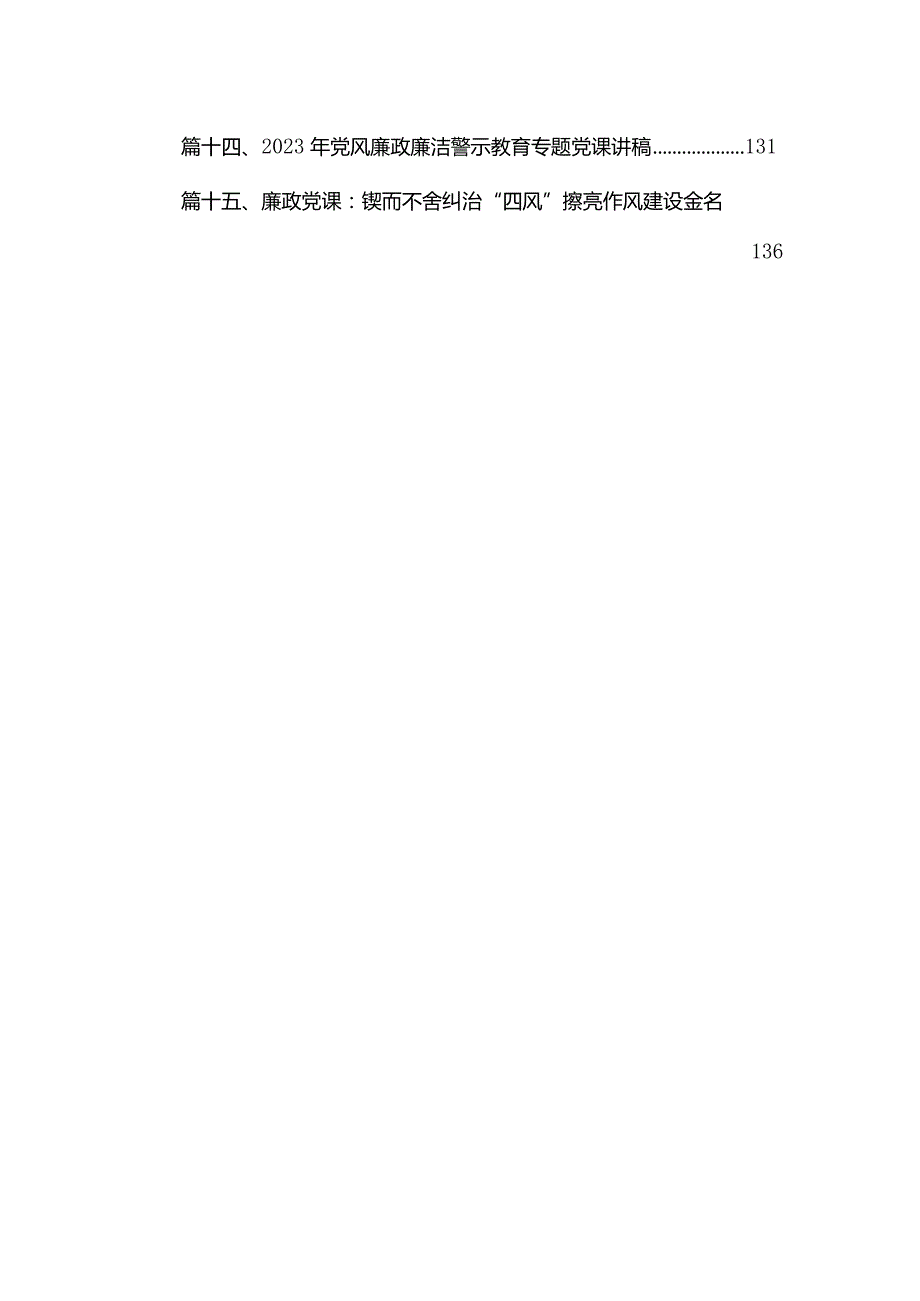 专题廉政党课党风廉政建设专题党课讲稿宣讲提纲(精选12篇).docx_第2页