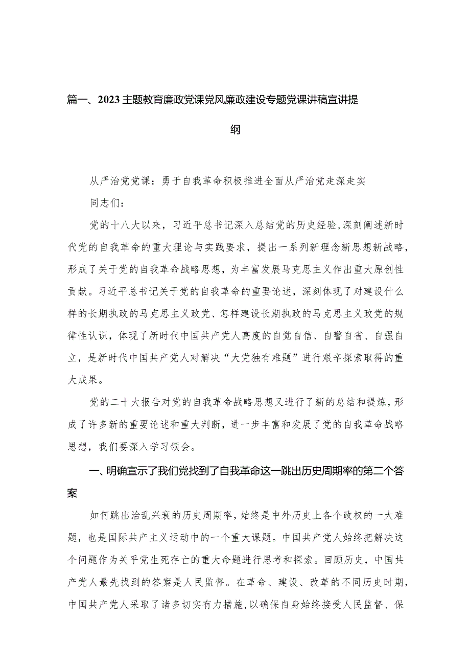 专题廉政党课党风廉政建设专题党课讲稿宣讲提纲(精选12篇).docx_第3页