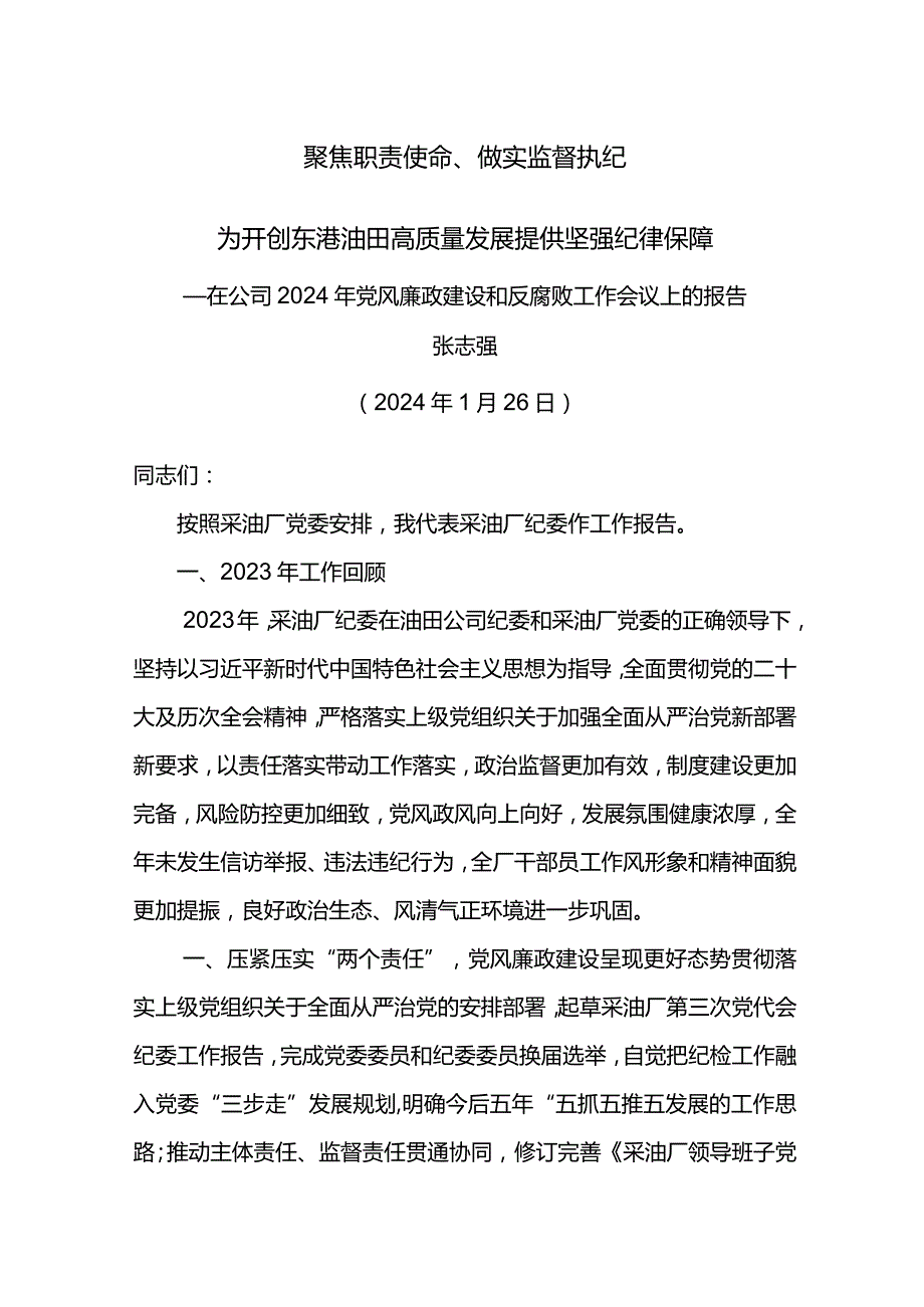 纪委书记在公司2024年党风廉政建设和反腐败工作会议上的报告聚焦职责使命、做实监督执纪.docx_第1页