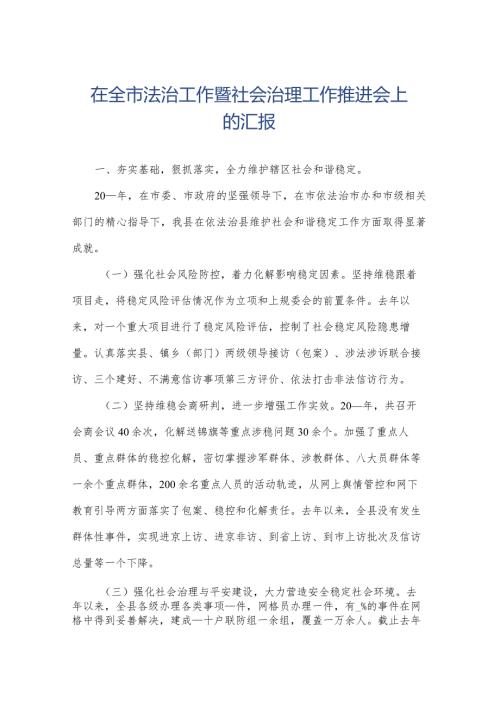 在全市法治工作暨社会治理工作推进会上的汇报.docx