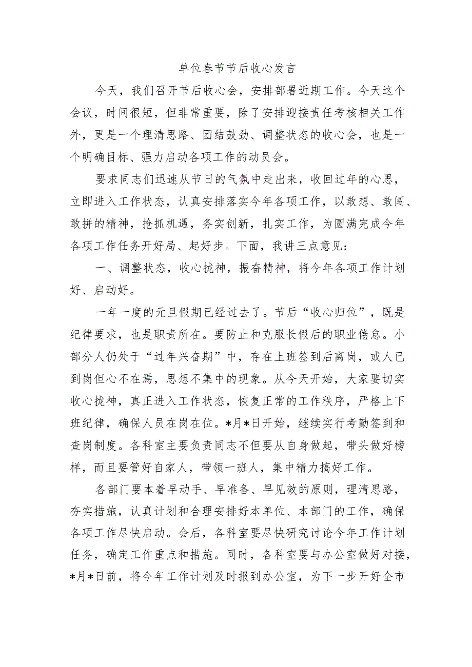 单位节节后收心发言.docx_第1页