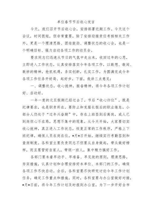 单位节节后收心发言.docx