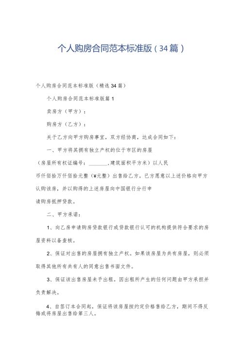 个人购房合同范本标准版（34篇）.docx