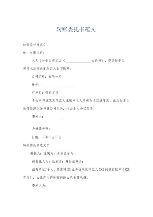 转账委托书范文.docx