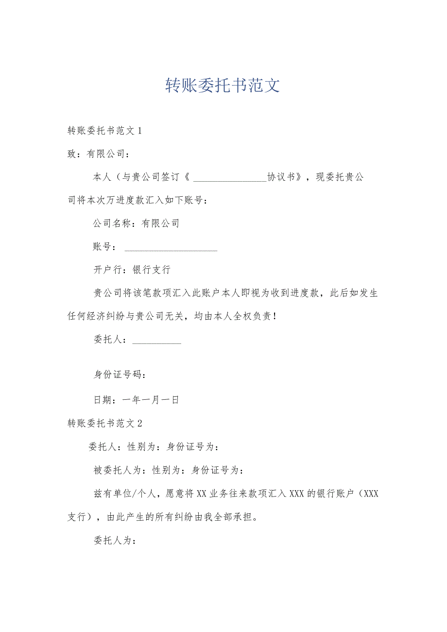 转账委托书范文.docx_第1页