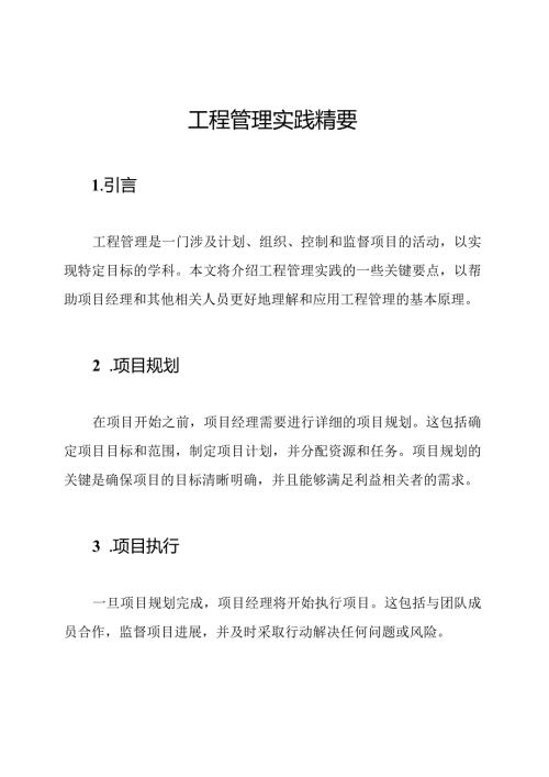 工程管理实践精要.docx