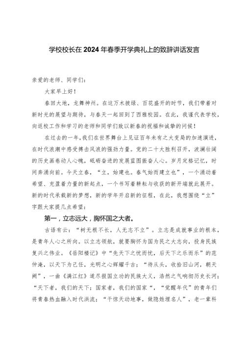 学校校长在2024年季开学典礼上的致辞讲话发言.docx