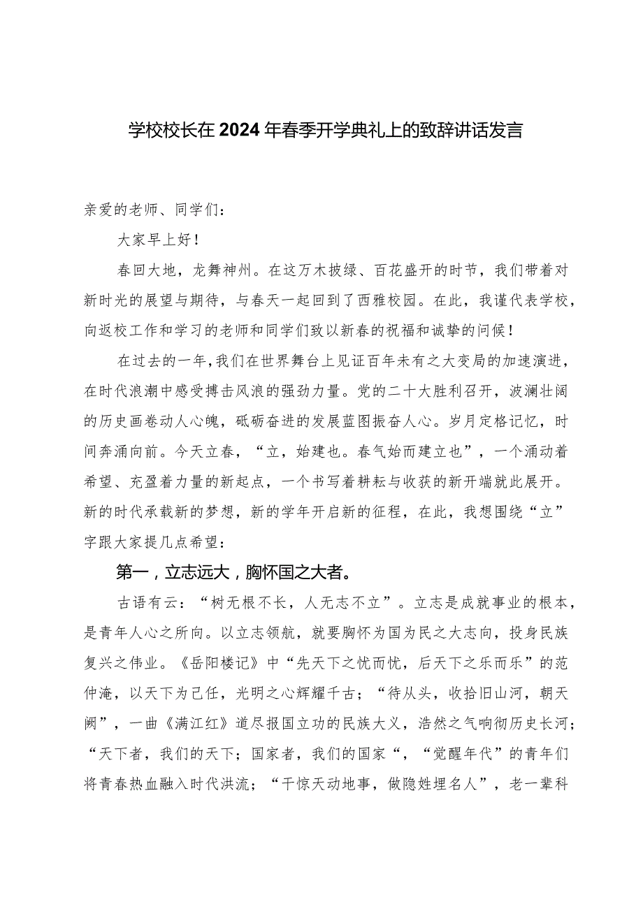 学校校长在2024年季开学典礼上的致辞讲话发言.docx_第1页