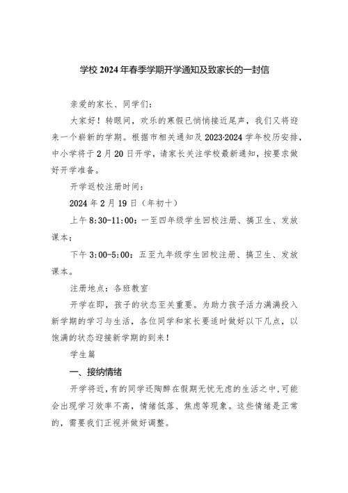 学校2024年季学期开学通知及致家长的一封信范本.docx