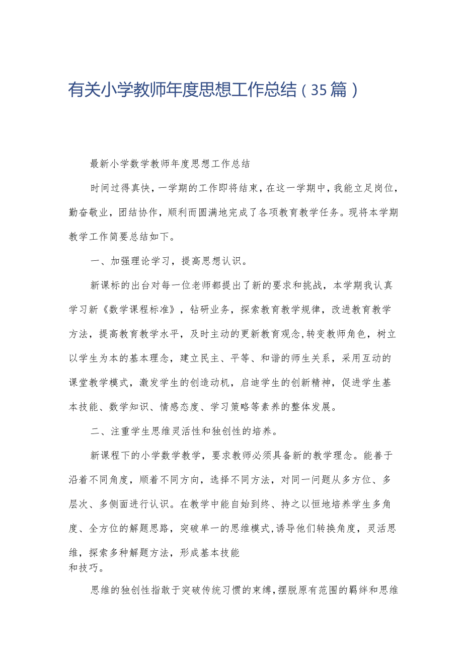 有关小学教师思想工作总结（35篇）.docx_第1页