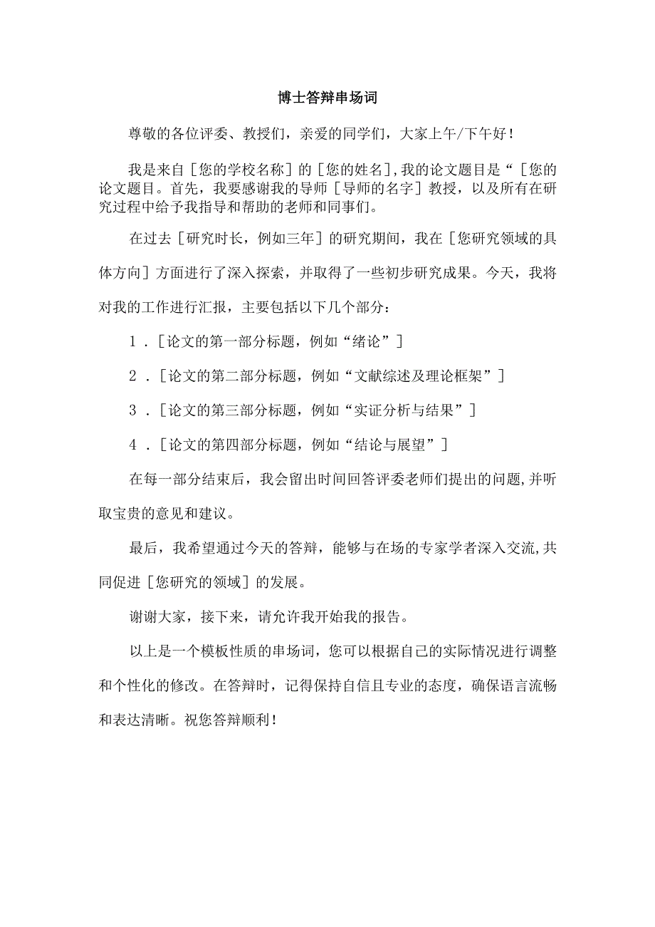 博士答辩串场词.docx_第1页