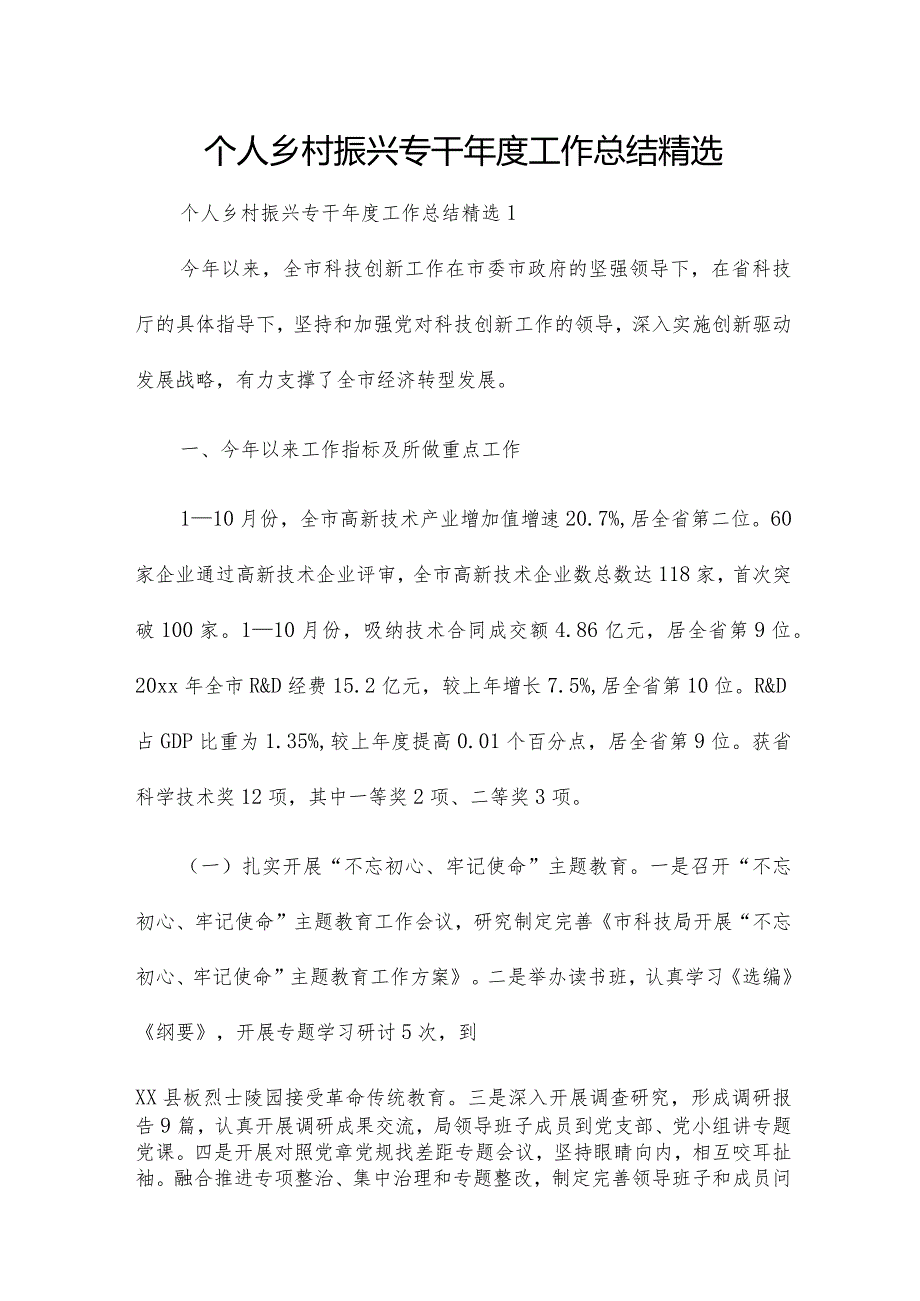 个人乡村振兴专干工作总结精选.docx_第1页