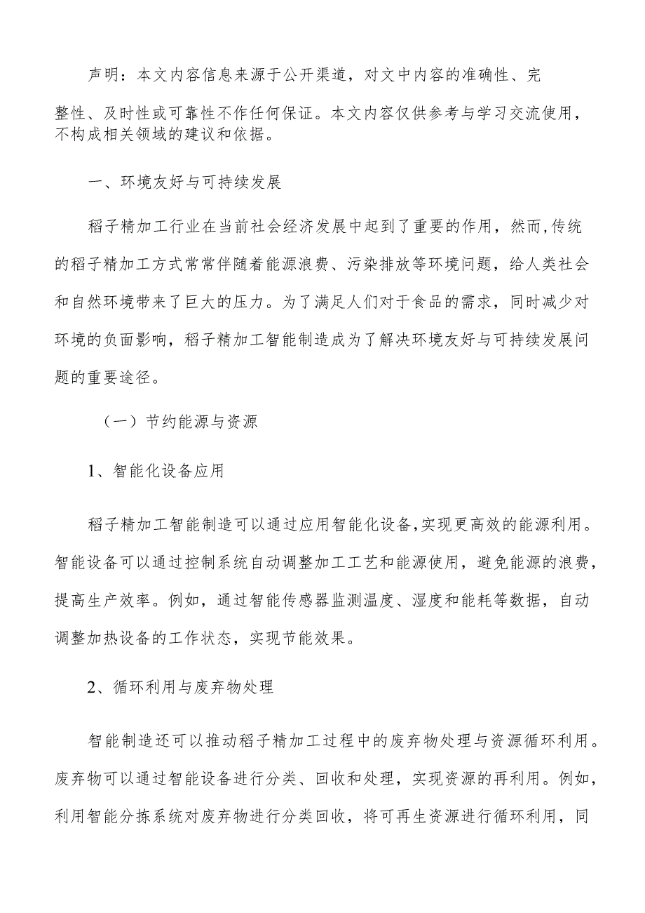 稻子精加工智能制造分析报告(1).docx_第2页