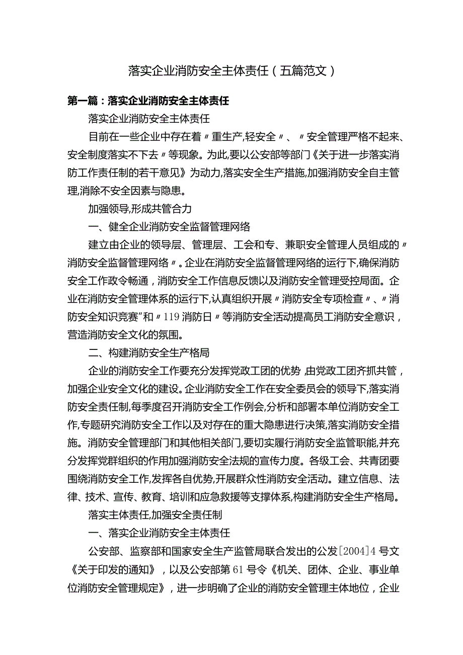 落实企业消防安全主体责任（五篇范文）.docx_第1页
